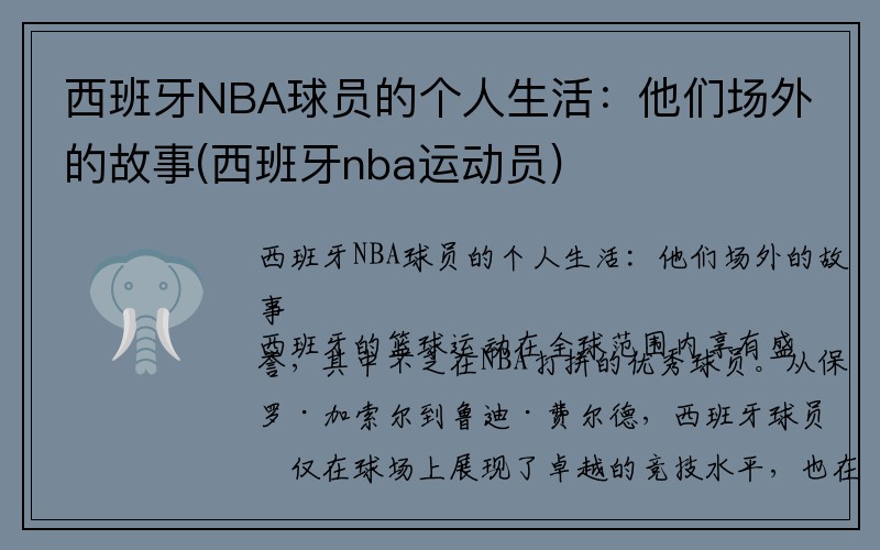 西班牙NBA球员的个人生活：他们场外的故事(西班牙nba运动员)