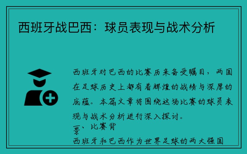 西班牙战巴西：球员表现与战术分析