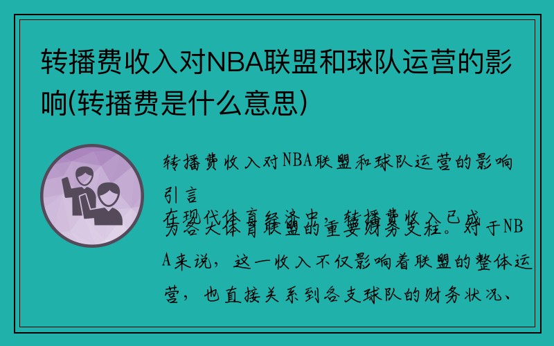 转播费收入对NBA联盟和球队运营的影响(转播费是什么意思)