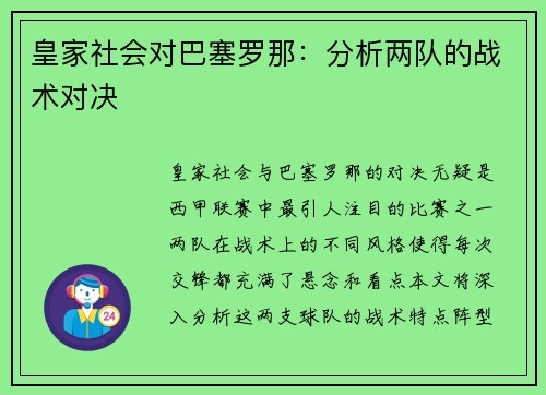 皇家社会对巴塞罗那：分析两队的战术对决