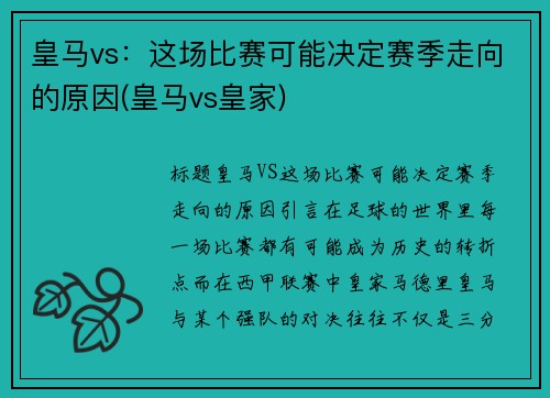 皇马vs：这场比赛可能决定赛季走向的原因(皇马vs皇家)