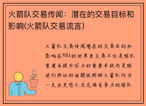 火箭队交易传闻：潜在的交易目标和影响(火箭队交易流言)