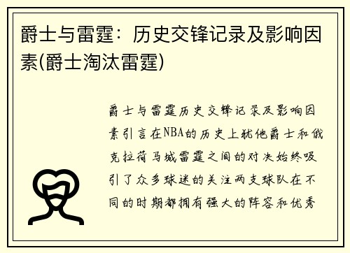 爵士与雷霆：历史交锋记录及影响因素(爵士淘汰雷霆)