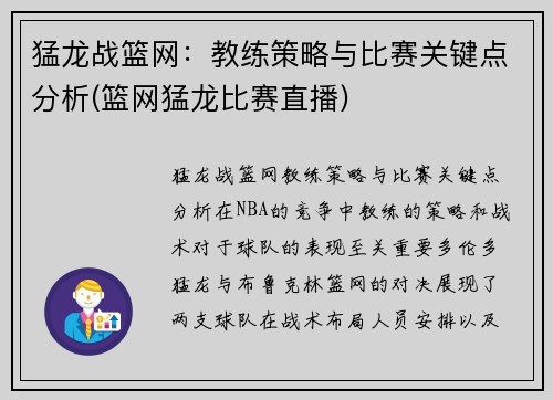 猛龙战篮网：教练策略与比赛关键点分析(篮网猛龙比赛直播)