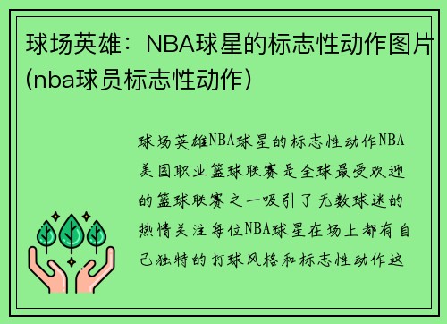 球场英雄：NBA球星的标志性动作图片(nba球员标志性动作)