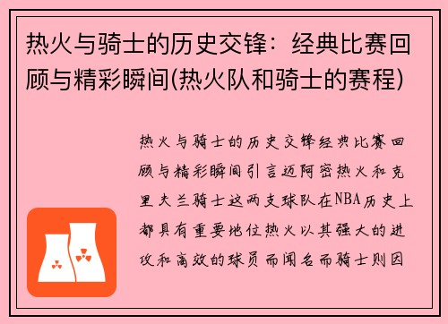 热火与骑士的历史交锋：经典比赛回顾与精彩瞬间(热火队和骑士的赛程)