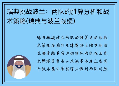 瑞典挑战波兰：两队的胜算分析和战术策略(瑞典与波兰战绩)