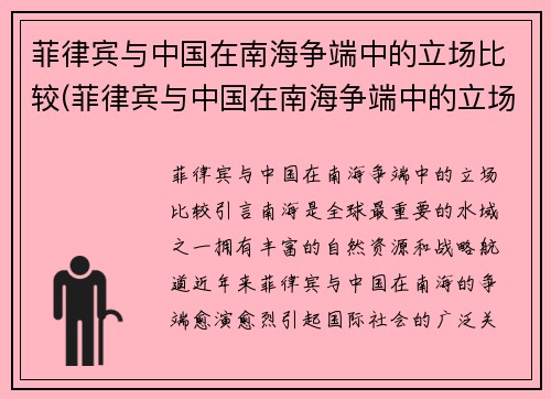 菲律宾与中国在南海争端中的立场比较(菲律宾与中国在南海争端中的立场比较)