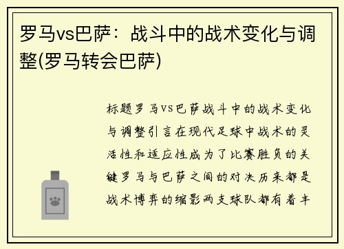 罗马vs巴萨：战斗中的战术变化与调整(罗马转会巴萨)