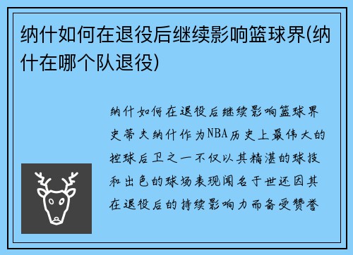 纳什如何在退役后继续影响篮球界(纳什在哪个队退役)