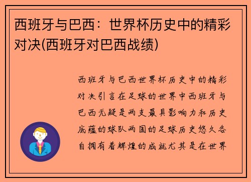 西班牙与巴西：世界杯历史中的精彩对决(西班牙对巴西战绩)