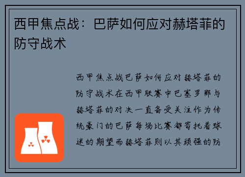 西甲焦点战：巴萨如何应对赫塔菲的防守战术