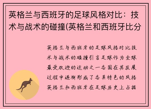 英格兰与西班牙的足球风格对比：技术与战术的碰撞(英格兰和西班牙比分)