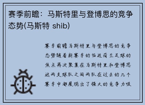 赛季前瞻：马斯特里与登博思的竞争态势(马斯特 shib)