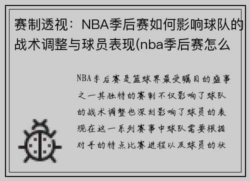 赛制透视：NBA季后赛如何影响球队的战术调整与球员表现(nba季后赛怎么个打法)