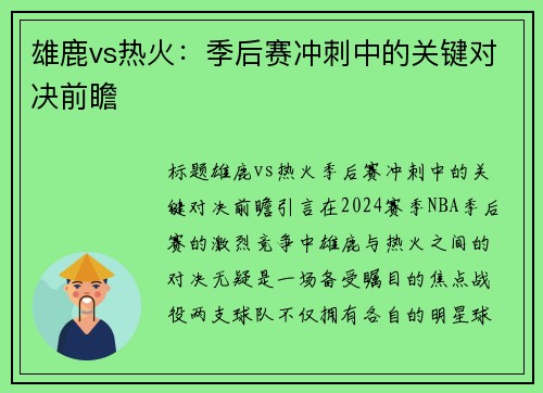 雄鹿vs热火：季后赛冲刺中的关键对决前瞻