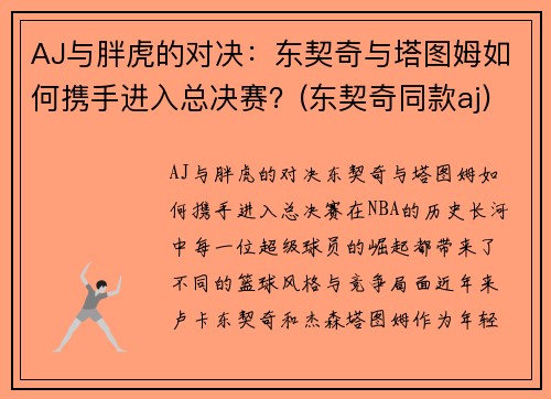 AJ与胖虎的对决：东契奇与塔图姆如何携手进入总决赛？(东契奇同款aj)