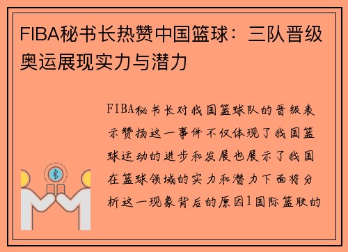 FIBA秘书长热赞中国篮球：三队晋级奥运展现实力与潜力