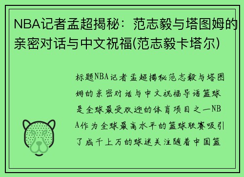 NBA记者孟超揭秘：范志毅与塔图姆的亲密对话与中文祝福(范志毅卡塔尔)