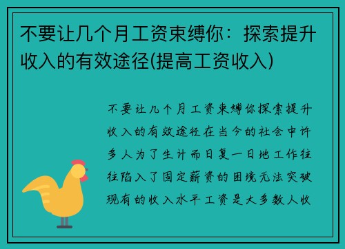 不要让几个月工资束缚你：探索提升收入的有效途径(提高工资收入)