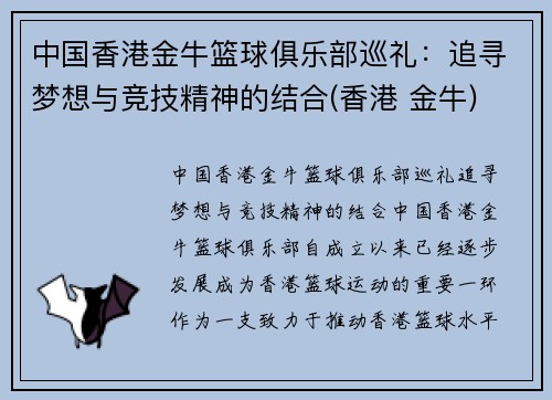 中国香港金牛篮球俱乐部巡礼：追寻梦想与竞技精神的结合(香港 金牛)