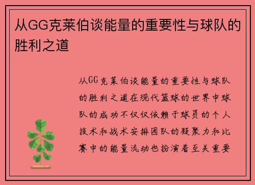 从GG克莱伯谈能量的重要性与球队的胜利之道