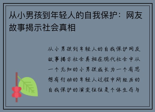 从小男孩到年轻人的自我保护：网友故事揭示社会真相