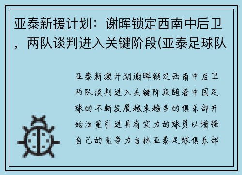 亚泰新援计划：谢晖锁定西南中后卫，两队谈判进入关键阶段(亚泰足球队员)