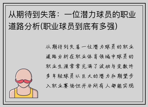 从期待到失落：一位潜力球员的职业道路分析(职业球员到底有多强)