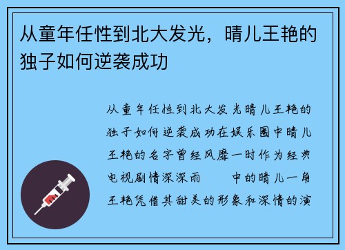 从童年任性到北大发光，晴儿王艳的独子如何逆袭成功