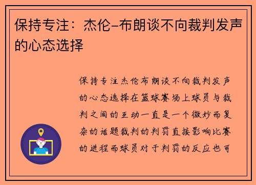 保持专注：杰伦-布朗谈不向裁判发声的心态选择