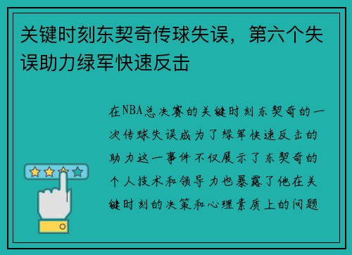 关键时刻东契奇传球失误，第六个失误助力绿军快速反击