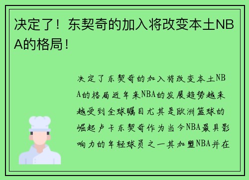 决定了！东契奇的加入将改变本土NBA的格局！