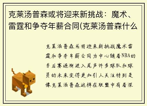 克莱汤普森或将迎来新挑战：魔术、雷霆和争夺年薪合同(克莱汤普森什么水平)