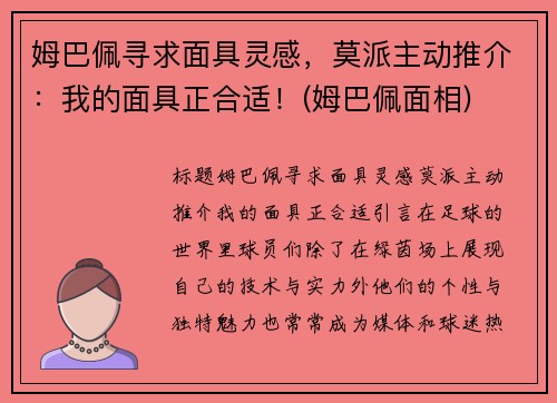 姆巴佩寻求面具灵感，莫派主动推介：我的面具正合适！(姆巴佩面相)