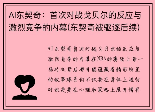 AI东契奇：首次对战戈贝尔的反应与激烈竞争的内幕(东契奇被驱逐后续)