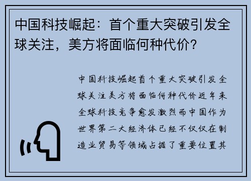 中国科技崛起：首个重大突破引发全球关注，美方将面临何种代价？