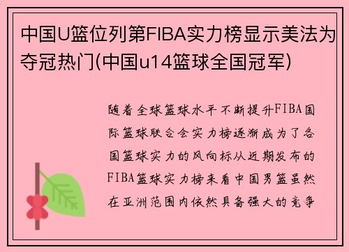 中国U篮位列第FIBA实力榜显示美法为夺冠热门(中国u14篮球全国冠军)